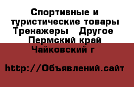 Спортивные и туристические товары Тренажеры - Другое. Пермский край,Чайковский г.